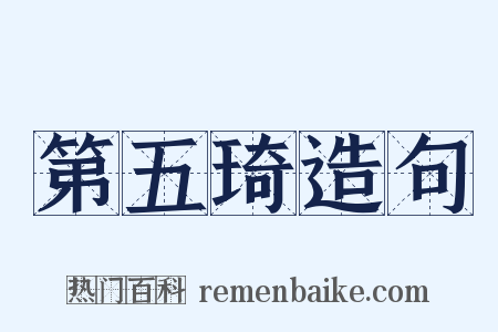 第五琦造句是什么意思的图片